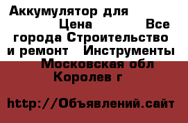 Аккумулятор для Makita , Hitachi › Цена ­ 2 800 - Все города Строительство и ремонт » Инструменты   . Московская обл.,Королев г.